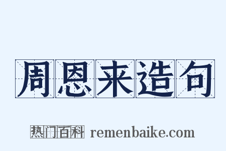 周恩来造句是什么意思的图片